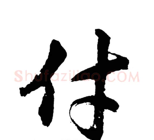 付字胡问遂毛笔行书写法,摘自胡问遂毛笔行书作品