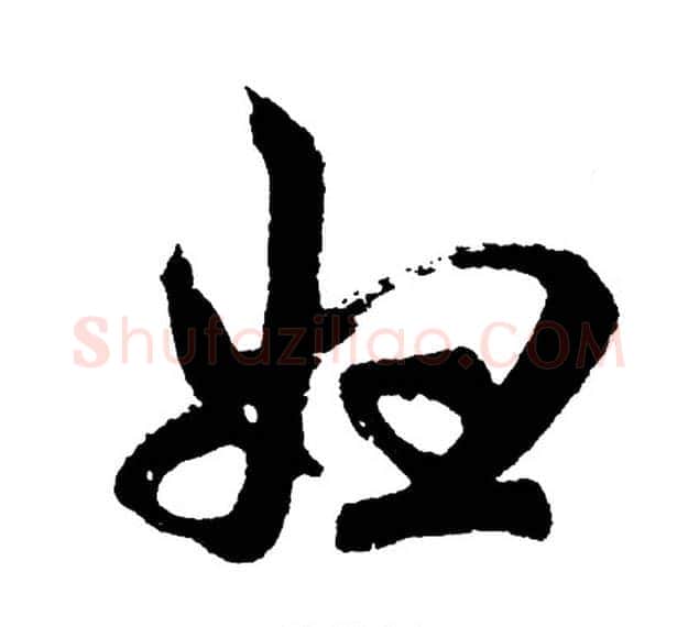妇字胡问遂毛笔行书写法,摘自胡问遂毛笔行书作品