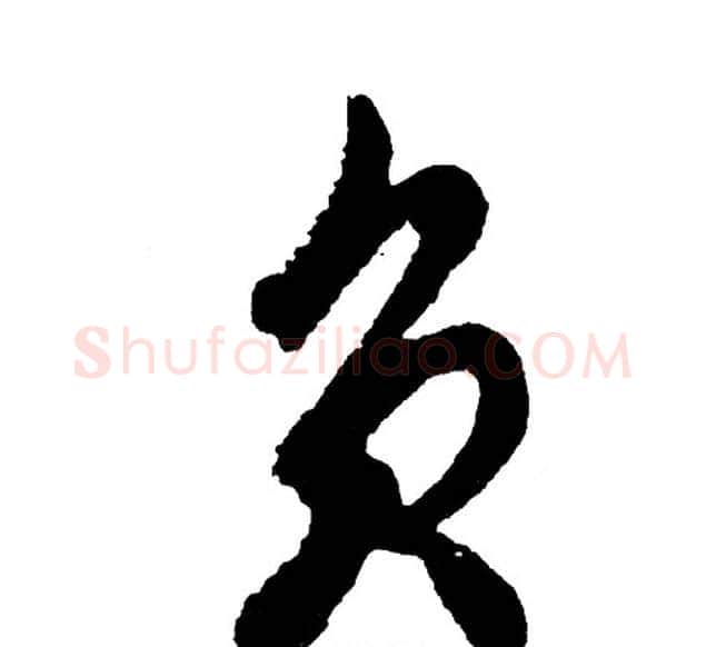 负字胡问遂毛笔行书写法,摘自胡问遂毛笔行书作品