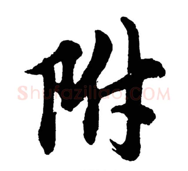 附字胡问遂毛笔行书写法,摘自胡问遂毛笔行书作品