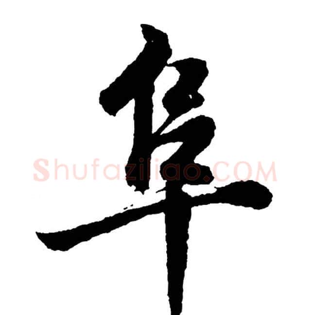 阜字胡问遂毛笔行书写法,摘自胡问遂毛笔行书作品