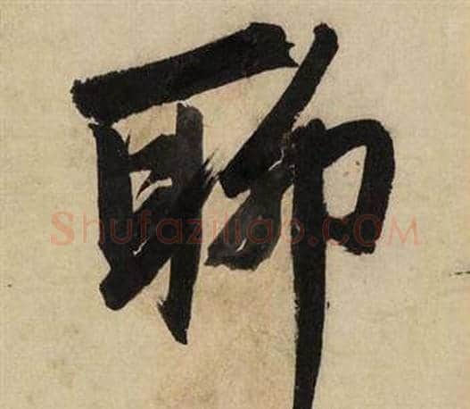 聊字文征明毛笔行书写法,摘自自作律诗二首卷