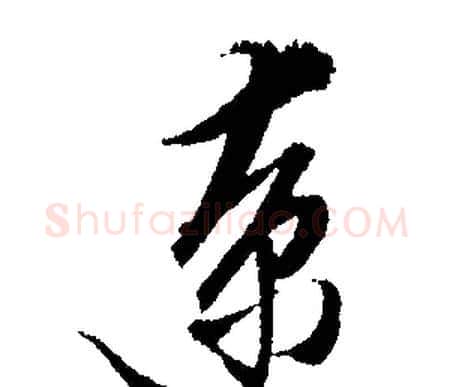 僚字文征明毛笔行书写法,摘自文征明毛笔行书作品