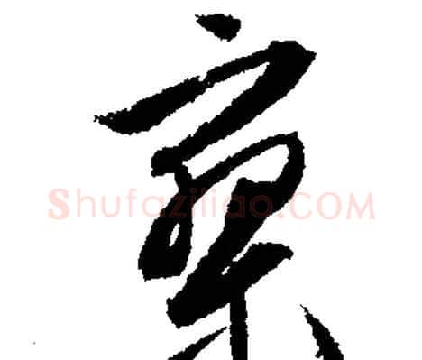 寥字文征明毛笔行书写法,摘自文征明毛笔行书作品