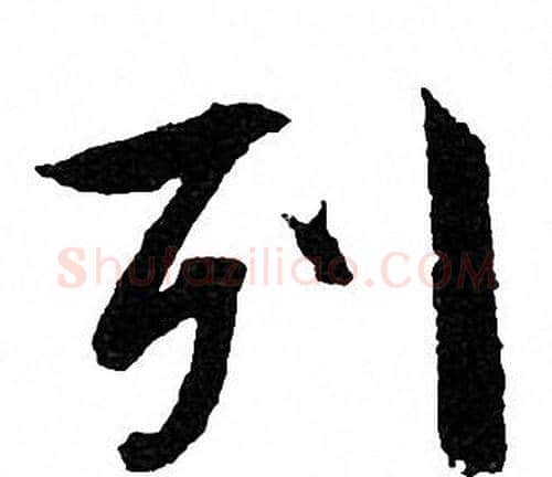 列字文征明毛笔行书写法,摘自文征明毛笔行书作品