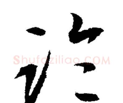 臨字文征明毛笔行书写法,摘自文征明毛笔行书作品