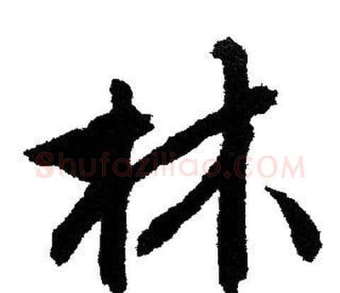 林字文征明毛笔行书写法,摘自文征明毛笔行书作品
