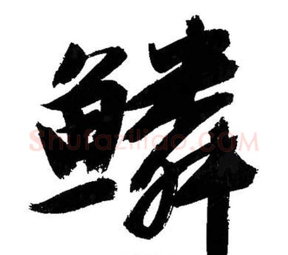 鳞字文征明毛笔行书写法,摘自文征明毛笔行书作品