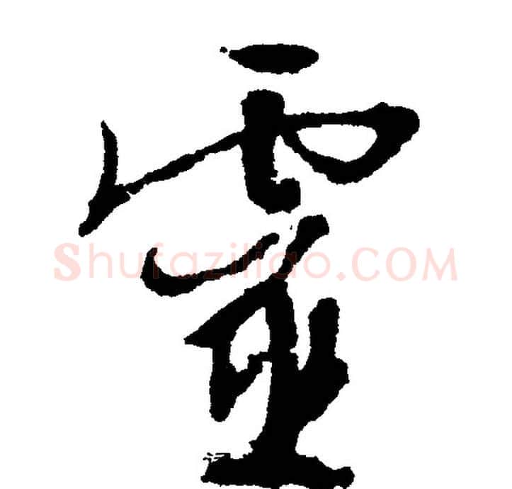 灵字文征明毛笔行书写法,摘自文征明毛笔行书作品