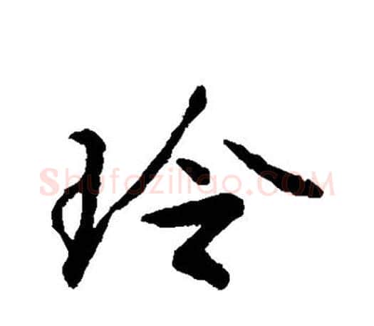 玲字文征明毛笔行书写法,摘自文征明毛笔行书作品