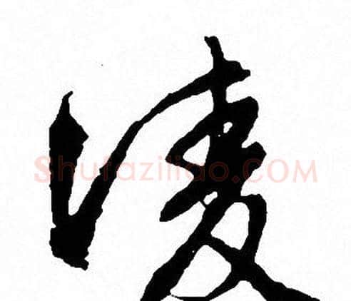 凌字文征明毛笔行书写法,摘自文征明毛笔行书作品