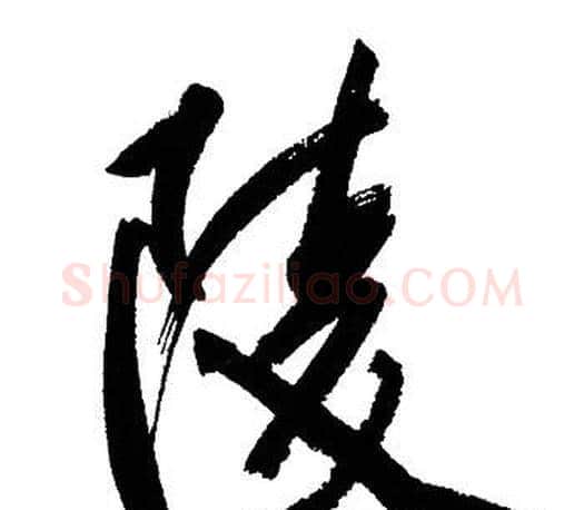陵字文征明毛笔行书写法,摘自文征明毛笔行书作品