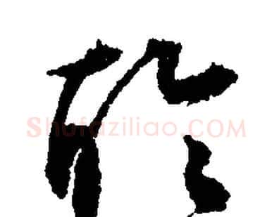 聆字文征明毛笔行书写法,摘自文征明毛笔行书作品
