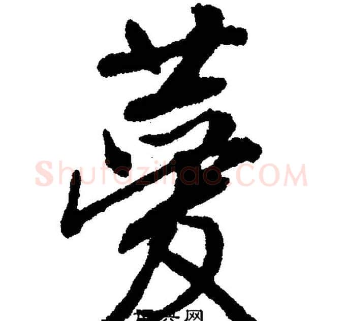 菱字文征明毛笔行书写法,摘自文征明毛笔行书作品