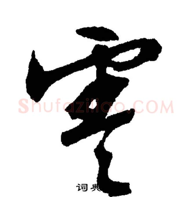 零字文征明毛笔行书写法,摘自文征明毛笔行书作品