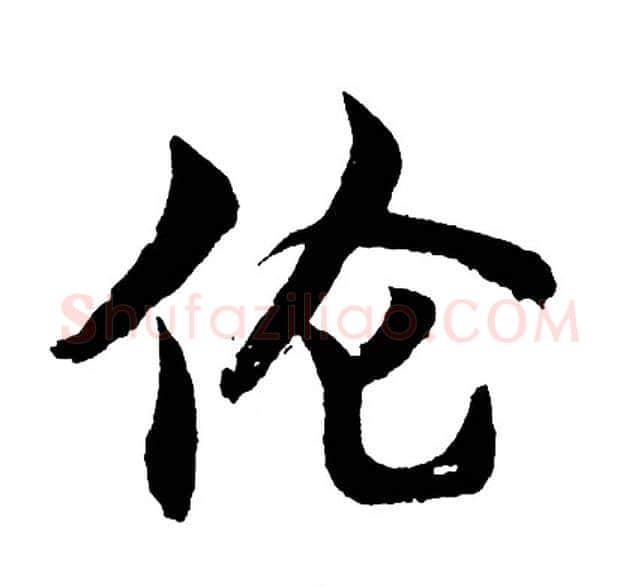 伦字胡问遂毛笔行书写法,摘自胡问遂毛笔行书作品