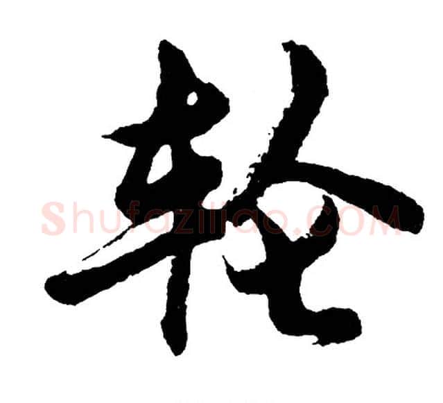 轮字胡问遂毛笔行书写法,摘自胡问遂毛笔行书作品