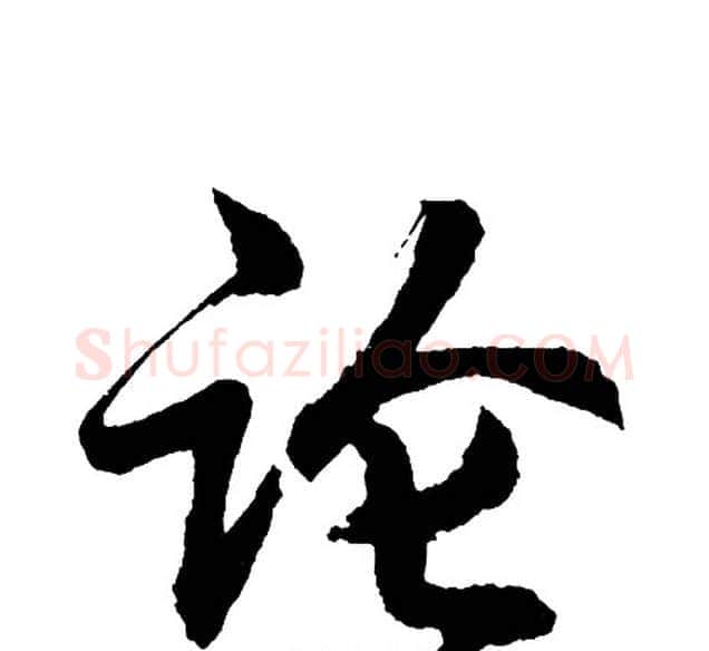 论字胡问遂毛笔行书写法,摘自胡问遂毛笔行书作品