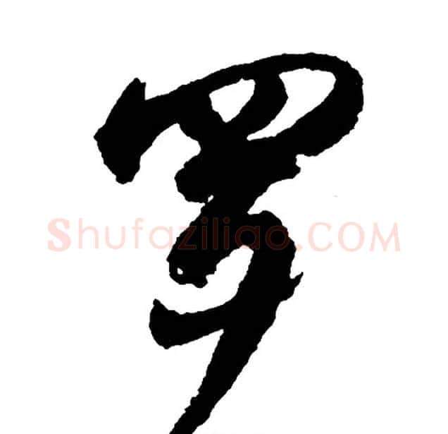 罗字胡问遂毛笔行书写法,摘自胡问遂毛笔行书作品