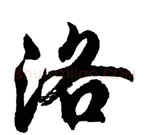 洛字胡问遂毛笔行书写法,摘自胡问遂毛笔行书作品