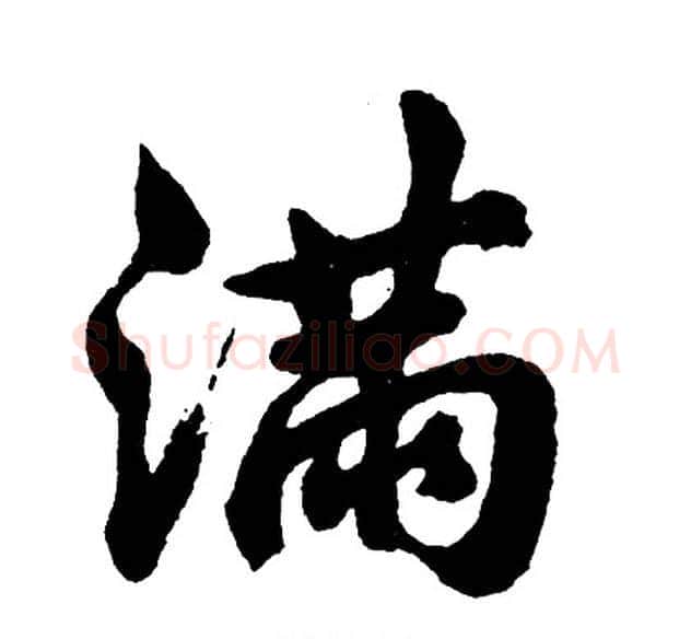 满字胡问遂毛笔行书写法,摘自胡问遂毛笔行书作品