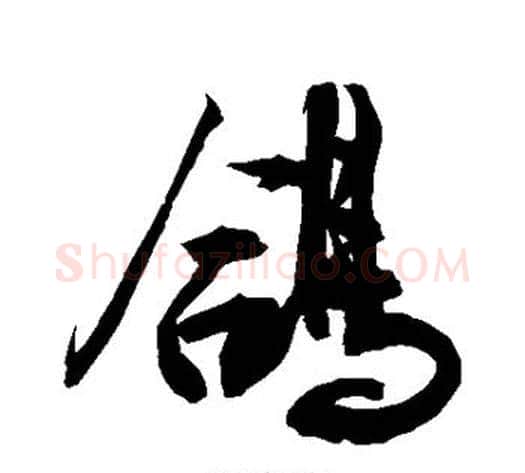 鸽字敬世江毛笔行书写法,摘自敬世江毛笔行书作品