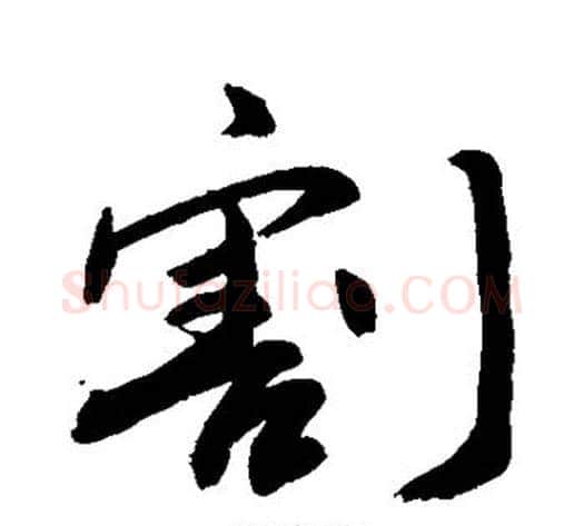 割字敬世江毛笔行书写法,摘自敬世江毛笔行书作品