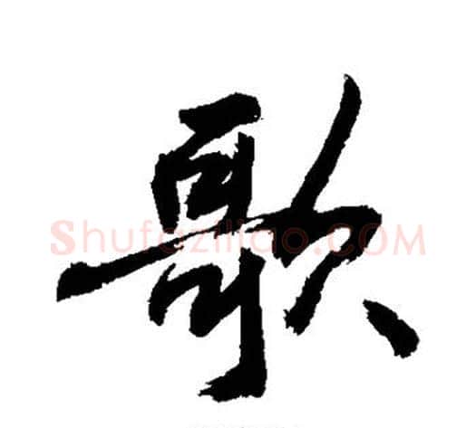 歌字敬世江毛笔行书写法,摘自敬世江毛笔行书作品