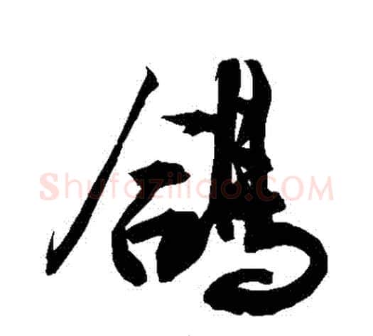 鴿字敬世江毛笔行书写法,摘自敬世江毛笔行书作品
