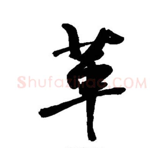 革字敬世江毛笔行书写法,摘自敬世江毛笔行书作品