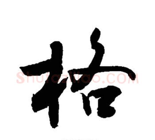 格字敬世江毛笔行书写法,摘自敬世江毛笔行书作品