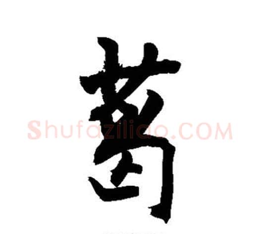 葛字敬世江毛笔行书写法,摘自敬世江毛笔行书作品