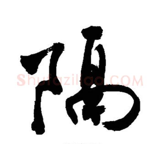 隔字敬世江毛笔行书写法,摘自敬世江毛笔行书作品