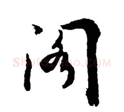 閣字敬世江毛笔行书写法,摘自敬世江毛笔行书作品