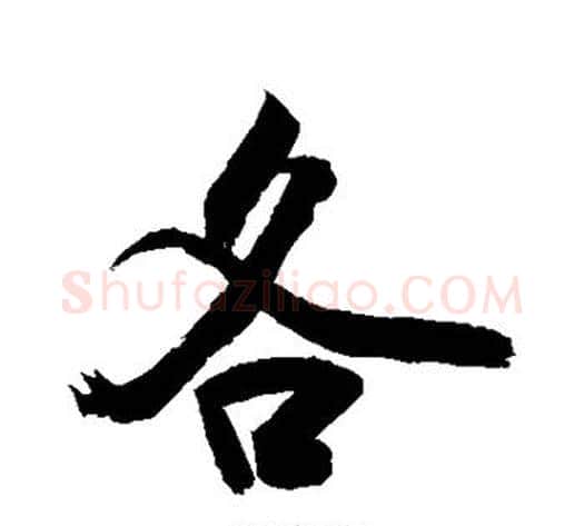 各字敬世江毛笔行书写法,摘自敬世江毛笔行书作品