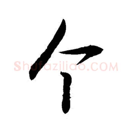 個字敬世江毛笔行书写法,摘自敬世江毛笔行书作品