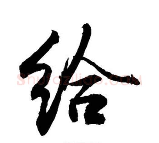 给字敬世江毛笔行书写法,摘自敬世江毛笔行书作品