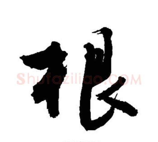 根字敬世江毛笔行书写法,摘自敬世江毛笔行书作品