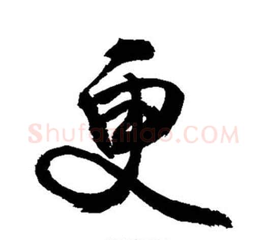 更字敬世江毛笔行书写法,摘自敬世江毛笔行书作品