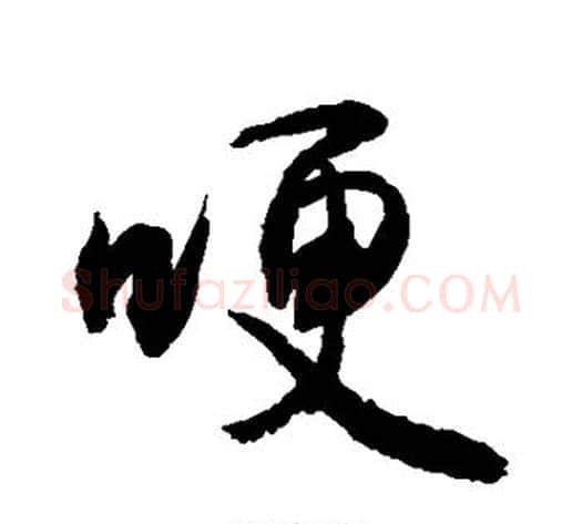 哽字敬世江毛笔行书写法,摘自敬世江毛笔行书作品