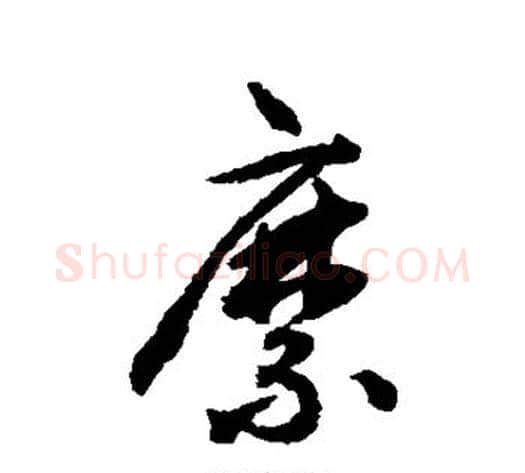 糜字揭傒斯毛笔行书书法写法,摘自揭傒斯毛笔行书书法作品