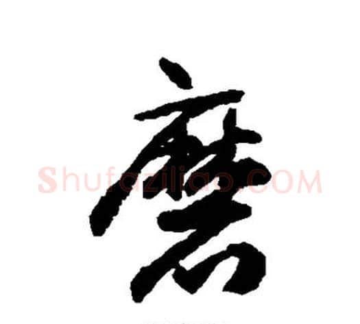 磨字揭傒斯毛笔行书书法写法,摘自揭傒斯毛笔行书书法作品