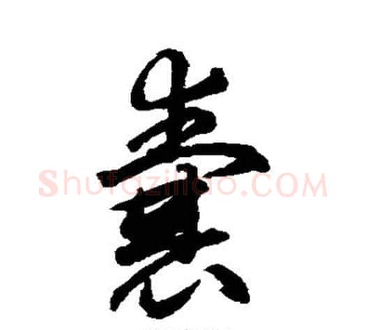 囊字揭傒斯毛笔行书书法写法,摘自揭傒斯毛笔行书书法作品