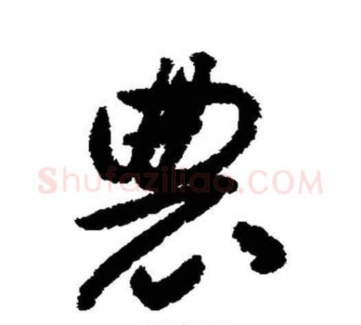 农字揭傒斯毛笔行书书法写法,摘自揭傒斯毛笔行书书法作品