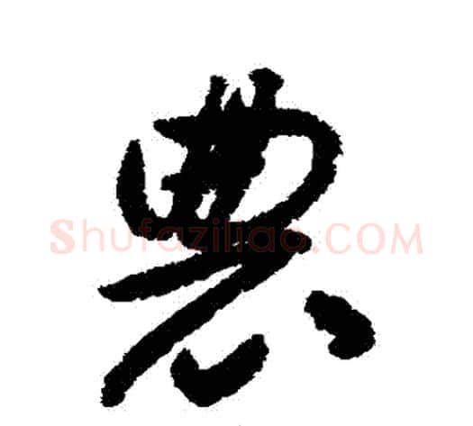 農字揭傒斯毛笔行书书法写法,摘自揭傒斯毛笔行书书法作品