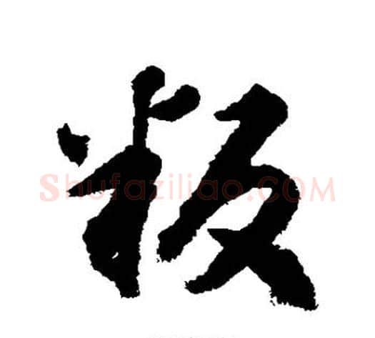 叛字揭傒斯毛笔行书书法写法,摘自揭傒斯毛笔行书书法作品