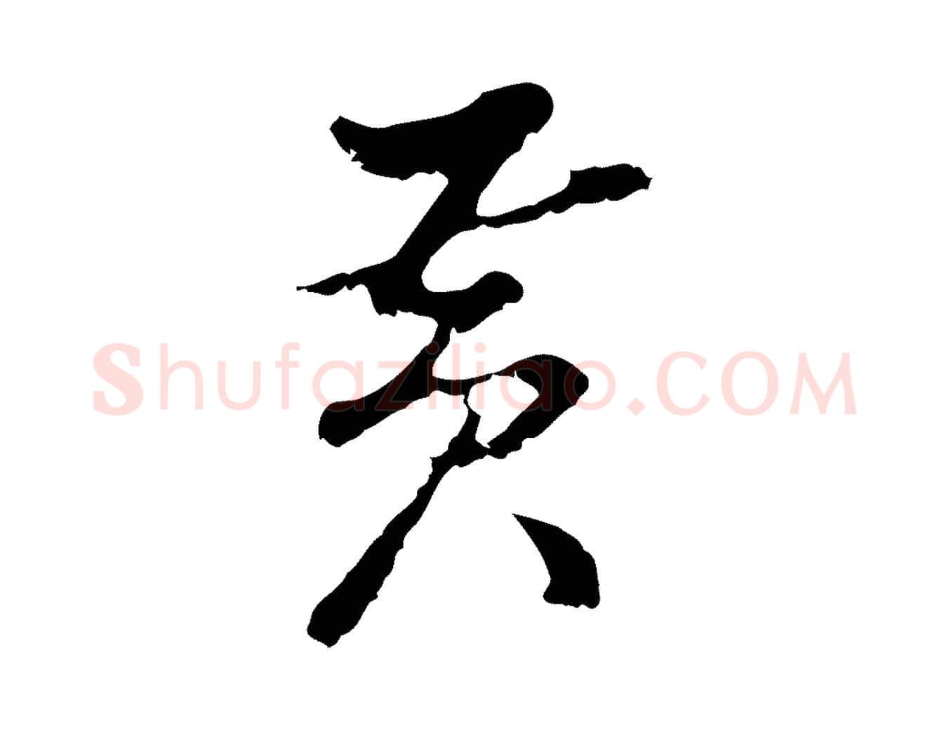 黃毛笔行楷写法,摘自明代曾棨天马赋