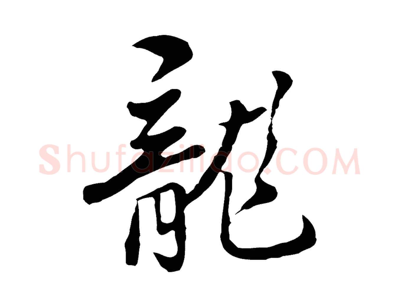 龍毛笔行楷写法,摘自明代曾棨天马赋