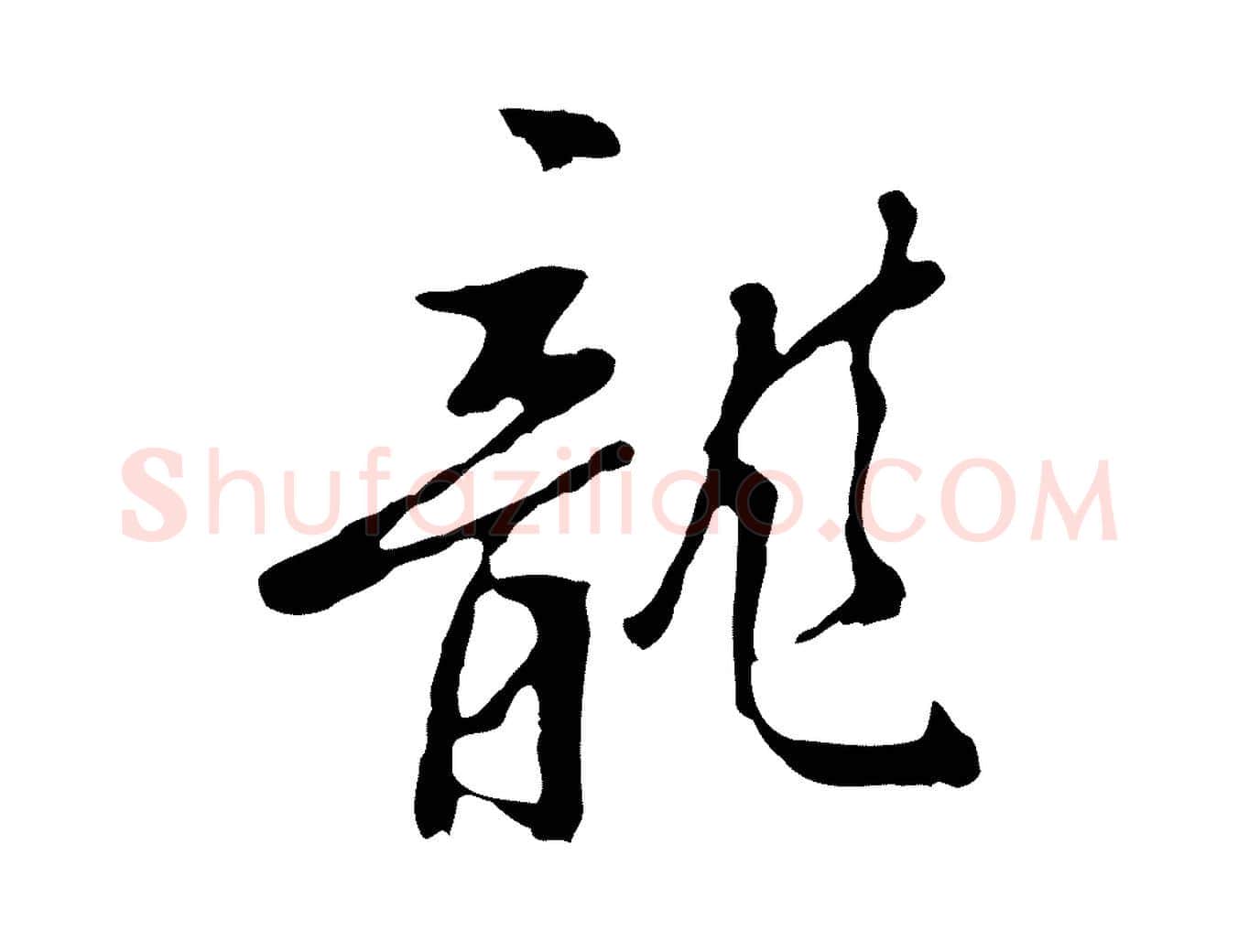 龍毛笔行楷写法,摘自明代曾棨天马赋