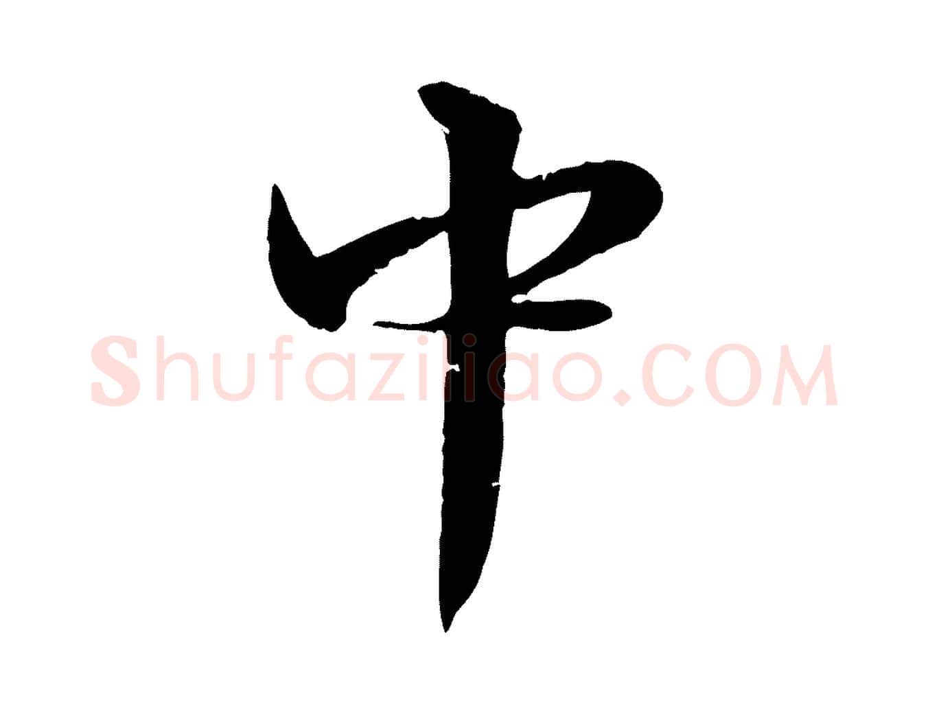中毛笔行楷写法,摘自明代李东阳跋嵇康养生论